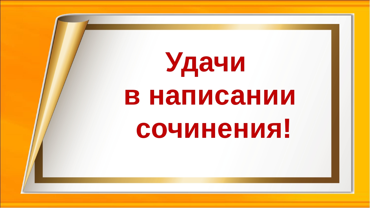 Картинка удачи на егэ по литературе